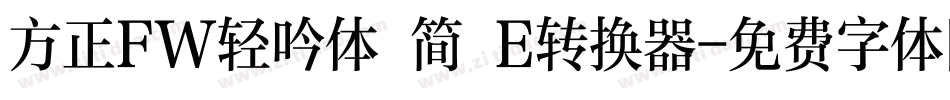 方正FW轻吟体 简 E转换器字体转换